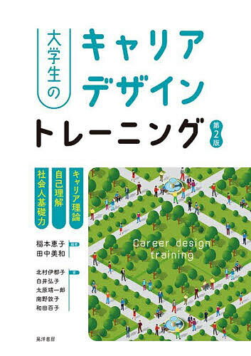 大学生のキャリアデザイントレーニング キャリア理論/自己理解/社会人基礎力／稲本恵子／田中美和／北村伊都子