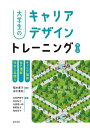 大学生のキャリアデザイントレーニング キャリア理論/自己理解/社会人基礎力／稲本恵子／田中美和／北村伊都子【1000円以上送料無料】