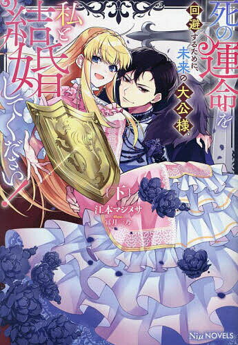 Other - 【送料無料】死の運命を回避するために、未来の大公様、私と結婚してください! 下／江本マシメサ