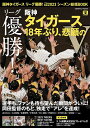 阪神タイガースリーグ優勝!プロ野球2023シーズン総括BOOK リーグ優勝!阪神タイガース18年ぶり、悲願のV【1000円以上送料無料】の商品画像