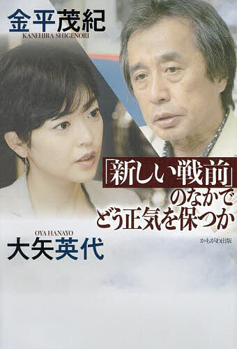 「新しい戦前」のなかでどう正気を保つか／金平茂紀／大矢英代【1000円以上送料無料】