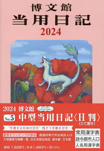 中型当用日記 H判 B6 2024年1月始まり 5【1000円以上送料無料】