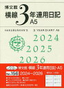 横線3年連用日記 A5 2024年1月始まり 156【1000円以上送料無料】