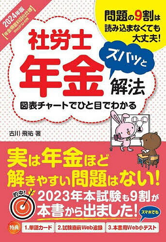 社労士年金ズバッと解法 問題の9割は読み込まなくても大丈夫! 2024年版／古川飛祐【1000円以上送料無料】