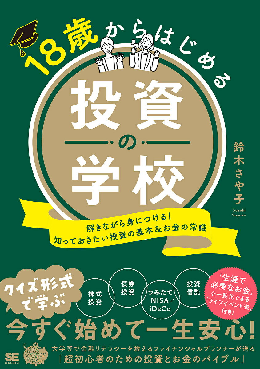 18歳からはじめる投資の学校 解きながら身につける!知っておきたい投資の基本&お金の常識／鈴木さや子【1000円以上送料無料】のサムネイル