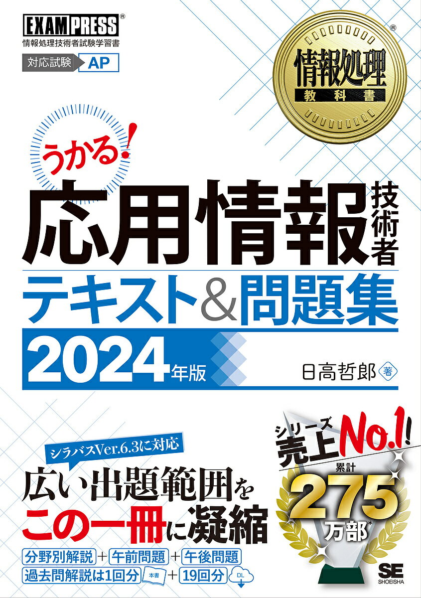 応用情報技術者テキスト 問題集 対応試験AP 2024年版／日高哲郎【1000円以上送料無料】