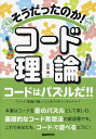 そうだったのか!コード理論 コードはパズルだ!! 〔2023〕/田熊健【1000円以上送料無料】