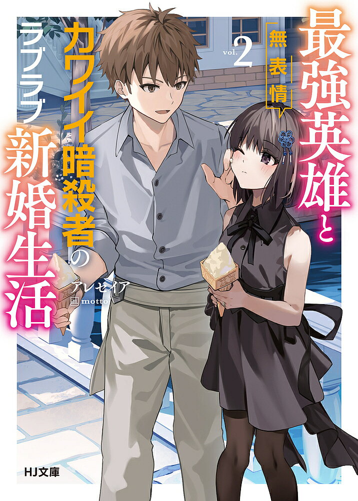Tokuma Dual Library - 【送料無料】最強英雄と無表情カワイイ暗殺者のラブラブ新婚生活 2／アレセイア