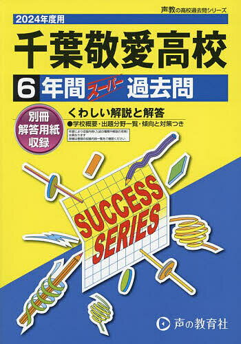 千葉敬愛高等学校 6年間スーパー過去問【1000円以上送料無料】