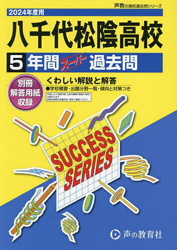 八千代松陰高等学校 5年間スーパー過去問【1000円以上送料無料】