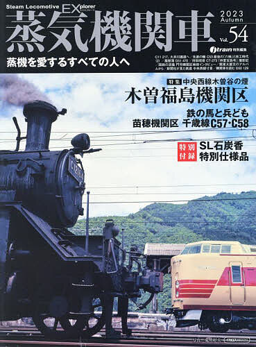 蒸気機関車EX(エクスプローラ) Vol.54(2023Autumn)【1000円以上送料無料】