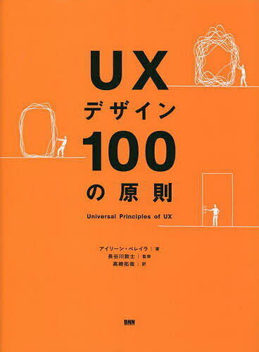 UXデザイン100の原則／アイリーン・ペレイラ／長谷川敦士／高崎拓哉【1000円以上送料無料】