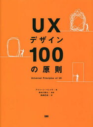 UXデザイン100の原則／アイリーン・ペレイラ／長谷川敦士／高崎拓哉【1000円以上送料無料】