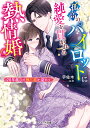 孤高のパイロットに純愛を貫かれる熱情婚 20年越しの独占欲が溢れて/宇佐木【1000円以上送料無料】
