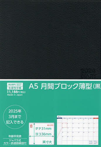 507.A5月間ブロック薄型【1000円以上送料無料】