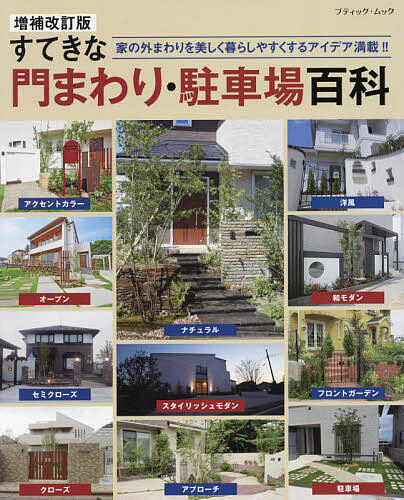 すてきな門まわり・駐車場百科 家の外まわりを美しく暮らしやすくするアイデア満載!!【1000円以上送料..