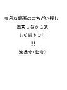 有名な絵画のまちがい探し 鑑賞しながら楽しく脳トレ!!/渡邉修【1000円以上送料無料】