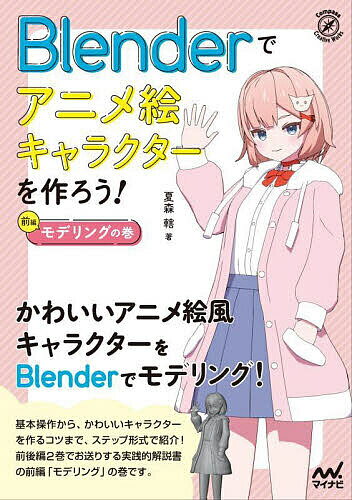 Blenderでアニメ絵キャラクターを作ろう! 前編／夏森轄【1000円以上送料無料】