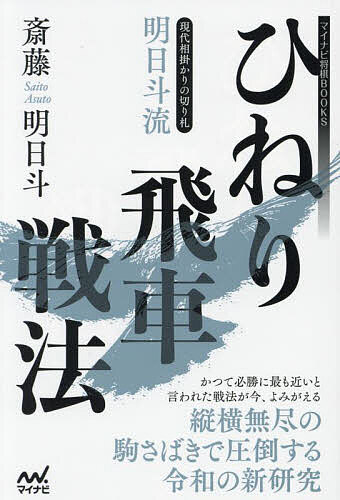 現代相掛かりの切り札明日斗流ひねり飛車戦法／斎藤明日斗【1000円以上送料無料】