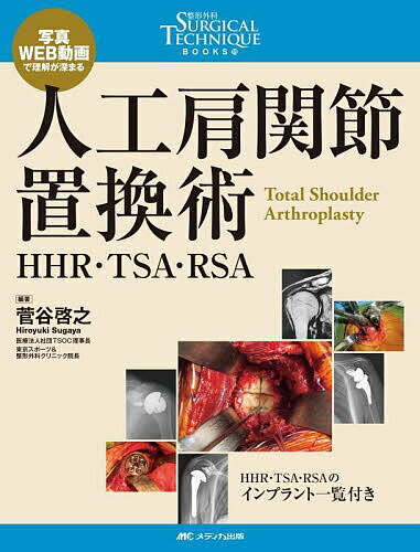 【送料無料】人工肩関節置換術 HHR・TSA・RSA 写真・WEB動画で理解が深まる／菅谷啓之