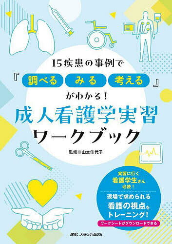 成人看護学実習ワークブック 15疾患の事例で『調べる、みる、考える』がわかる!／山本佳代子【1000円以上送料無料】