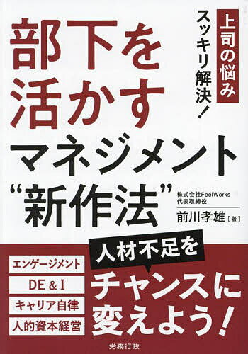 楽天bookfan 2号店 楽天市場店部下を活かすマネジメント“新作法” 上司の悩みスッキリ解決!／前川孝雄【1000円以上送料無料】