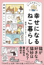 幸せになるねこ暮らし どっちが正しい?/獣医にゃんとす/オキエイコ【1000円以上送料無料】