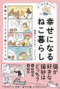 著者獣医にゃんとす(著) オキエイコ(漫画)出版社ワニブックス発売日2023年10月ISBN9784847073618ページ数239Pキーワードペット しあわせになるねこぐらしどつちがただしい シアワセニナルネコグラシドツチガタダシイ じゆうい にやんとす おき え ジユウイ ニヤントス オキ エ9784847073618内容紹介SNSフォロワー14万人！圧倒的な信頼を得ている獣医師アカウント、獣医にゃんとす先生の待望の新刊！◎クイズと漫画で楽しくわかる猫のヒミツ50◎漫画は2匹の猫と暮らすイラストレーター オキエイコさんが全編描き下ろし◎科学的根拠に基づいて解説！◎にゃんとす先生のおすすめ商品も紹介猫の気持ち、病気のこと、普段の暮らしのこと…あらゆる猫の「わからん！」に獣医師であり、研究者であり、猫の飼い主（げぼく）でもあるにゃんとす先生が答えます！愛猫の幸せを願うすべての人へおくる、「うちの子」を「世界一幸せな猫」にするための1冊です。※本データはこの商品が発売された時点の情報です。目次第1章 猫との暮らしの「どっちが正しい？」（ドライフードとウェットフードはどっちが良いの？/キャットフードの与え方について、正しいのはどっち？/キャットフードの原材料について、意識するべきポイントは？ ほか）/第2章 猫の気持ちと謎行動の「どっちが正しい？」（猫に好かれるために気をつけること。正しいのはどっち？/猫が頭突きしてくる！その気持ちは？/猫が撫でられるのが好きな場所はどこ？ ほか）/第3章 猫の健康管理の「どっちが正しい？」（猫の1年。人間でいうと何年？/猫の太り気味のサインはどっち？/猫の水分摂取について、正しいのはどっち？ ほか）