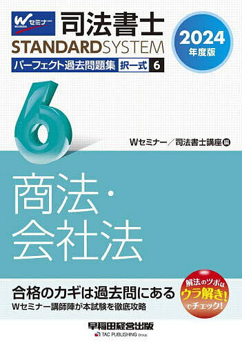 司法書士パーフェクト過去問題集 2024年度版6／Wセミナー司法書士講座【1000円以上送料無料】