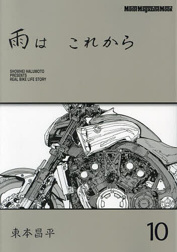 著者東本昌平(作)出版社モーターマガジン社発売日2023年10月ISBN9784862796349ページ数177Pキーワードあめわこれから10 アメワコレカラ10 はるもと しようへい ハルモト シヨウヘイ9784862796349