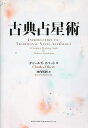 著者チャールズ・オバート(著) 河内邦利(訳)出版社総合法令出版発売日2023年10月ISBN9784862809209ページ数335Pキーワード占い こてんせんせいじゆつ コテンセンセイジユツ おば−と ちや−るず OBER オバ−ト チヤ−ルズ OBER9784862809209内容紹介テレビや雑誌で紹介される星占い。そのもとになっているのが、西洋占星術という占いの手法です。ところが、一般的になっている西洋占星術は19世紀頃に体系化されたもので、2200年前に生まれた伝統的な占星術とは世界観も異なる部分が多いものです。20世紀に体系化された西洋占星術のことを現代占星術（モダン占星術）とよんでいます。近年、古代の考え方や手法をそのまま再現した古典占星術の研究が進んでおり、プロの占星術師の間で注目を集めています。著者はアメリカの古典占星術研究家として知られるチャールズ・オバート。古典占星術師で研究著作家の河内邦利氏による翻訳で古典占星術の基礎を詳細に紹介。初心者からプロまで広く理解できる書籍になっています。※本データはこの商品が発売された時点の情報です。