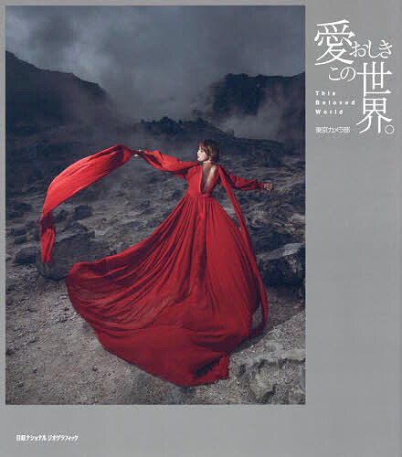 【送料無料】愛おしきこの世界。／東京カメラ部