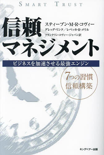 【送料無料】信頼マネジメント ビジネスを加速させる最強エンジン 新装版／スティーブン・M・R・コヴィ..
