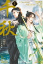 千秋 1/梦溪石/呉聖華【1000円以上送料無料】