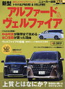 トヨタ新型アルファード&ヴェルファイア +「上質」とはなにか?【1000円以上送料無料】