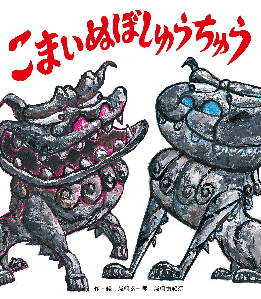 こまいぬぼしゅうちゅう／尾崎玄一郎／尾崎由紀奈【1000円以上送料無料】のサムネイル
