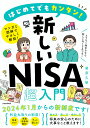 著者藤原久敏(執筆)出版社スタンダーズ発売日2024年01月ISBN9784866366630ページ数175Pキーワードはじめてでもかんたんあたらしいにーさちようにゆうも ハジメテデモカンタンアタラシイニーサチヨウニユウモ ふじわら ひさとし フジワラ ヒサトシ9784866366630内容紹介2024年1月から始まる「新しいNISA」に完全対応！新しいNISAのしくみから投資の基本、そして、お金を増やすノウハウなど投資が初めてだからこそ、知ってもらいたい情報をしっかり押さえた本を作りました。マンガとイラスト図解でわかりやすく解説しています！「投資を始めて将来に備えたい」から始まる資産運用。「なにからすればいい？」という状態でまったくわからなくても大丈夫。この本で覚えることは下の3つだけです。「どこで始めるか？」「買うべき商品は？」「どう購入するか」覚えることはたったこれだけ、でもうまくいくための要点は全部押さえています。※本データはこの商品が発売された時点の情報です。