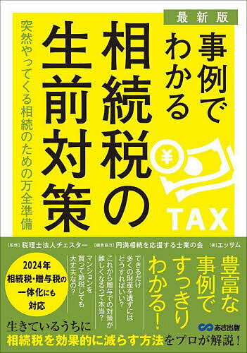【送料無料】事例でわかる相続税の生前対策 突然やってくる相続のための万全準備／チェスター／円満相..