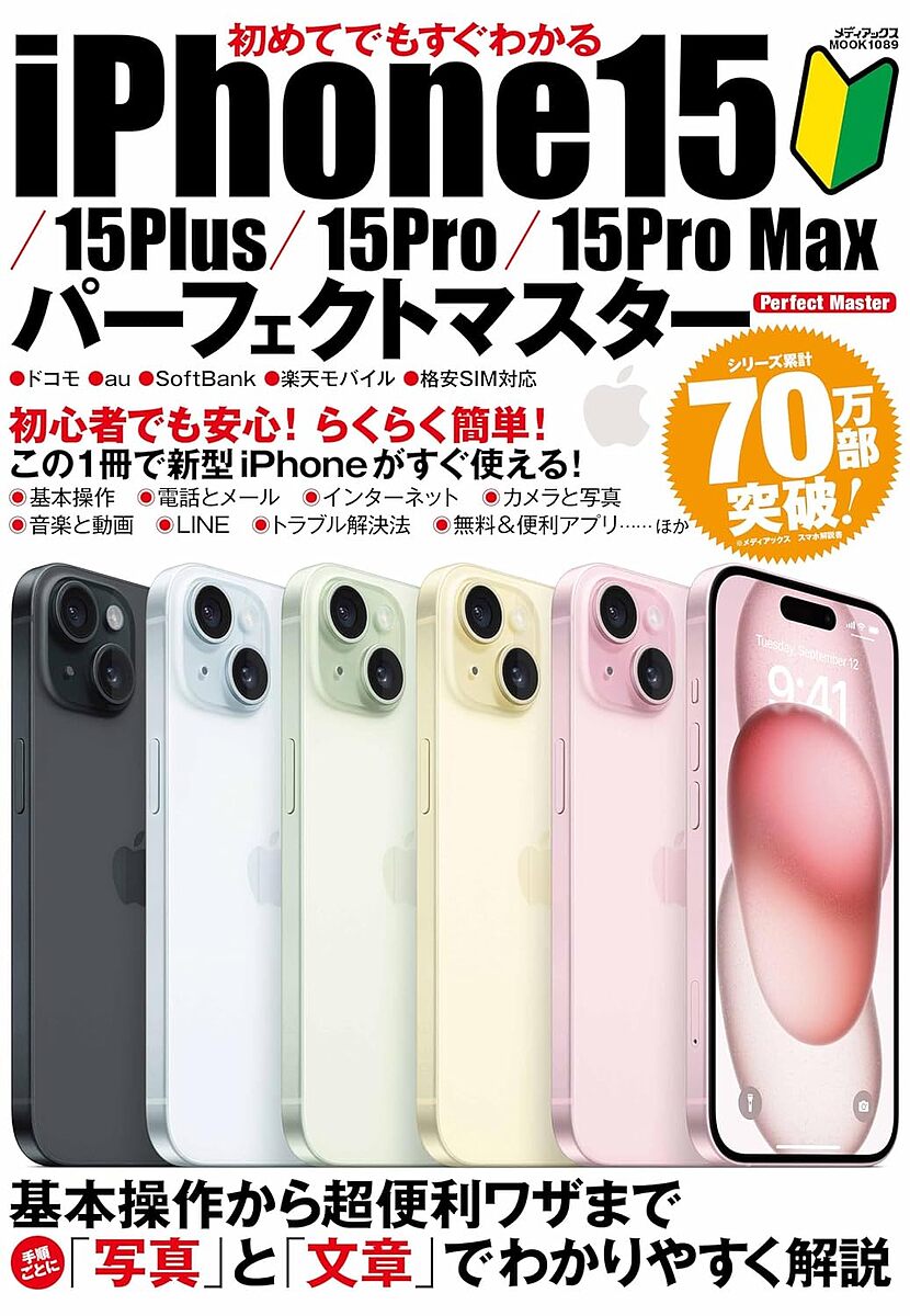 初めてでもすぐわかるiPhone15/15Plus/15Pro/15Pro Maxパーフェクトマスター【1000円以上送料無料】