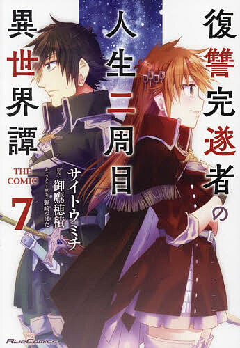 Boys - 【送料無料】復讐完遂者の人生二周目異世界譚 THE COMIC 7／サイトウミチ／御鷹穂積