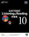 公式TOEIC Listening Reading問題集 10／ETS【1000円以上送料無料】