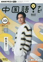 NHKテレビ中国語 ナビ 2023年10月号【雑誌】【1000円以上送料無料】