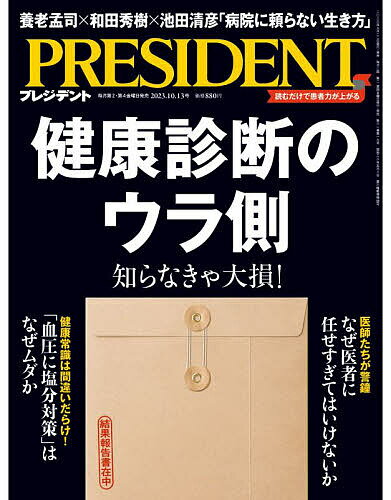 プレジデント 2023年10月13日号【雑誌】【1000円以上送料無料】のサムネイル