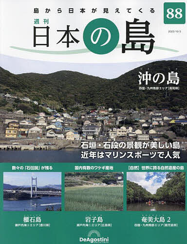 日本の島全国版 2023年10月3日号【雑誌】【1000円以上送料無料】