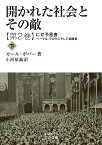 開かれた社会とその敵 第2巻〔下〕／カール・ポパー／小河原誠【1000円以上送料無料】