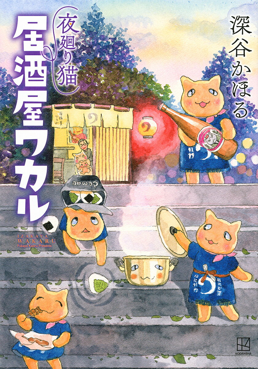 【送料無料】夜廻り猫居酒屋ワカル／深谷かほる