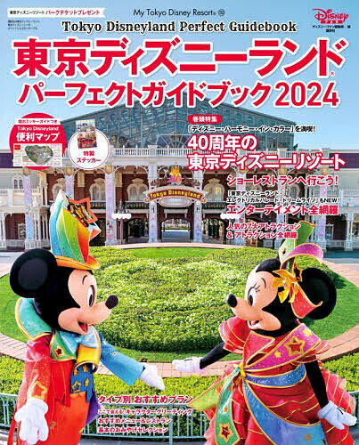 東京ディズニーランドパーフェクトガイドブック 2024／ディズニーファン編集部／旅行【1000円以上送料無料】