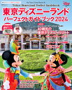 東京ディズニーランドパーフェクトガイドブック 2024/ディズニーファン編集部/旅行【1000円以上送料無料】