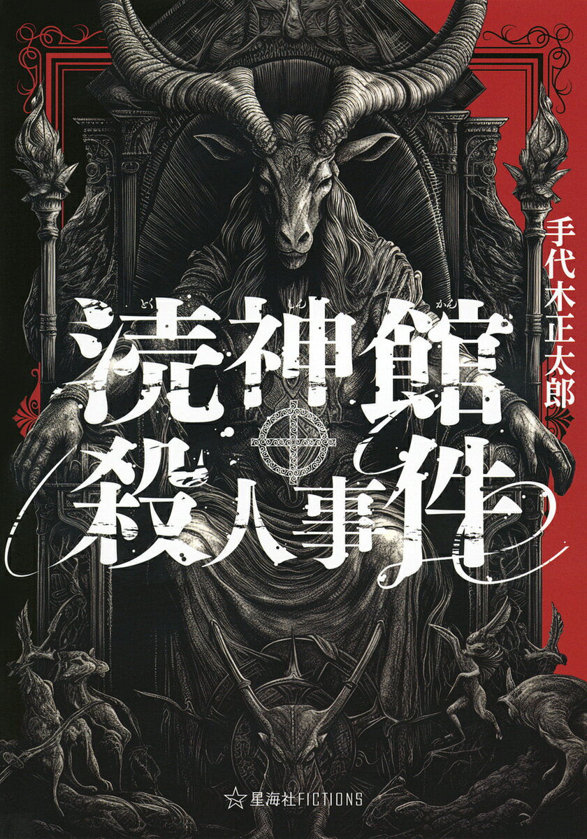 【送料無料】涜神館殺人事件／手代木正太郎