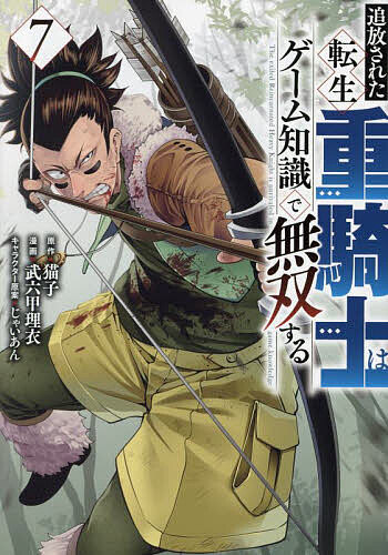 追放された転生重騎士はゲーム知識で無双する 7／猫子／武六甲理衣【1000円以上送料無料】